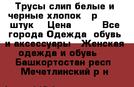 Трусы слип белые и черные хлопок - р.56 (16 штук) › Цена ­ 130 - Все города Одежда, обувь и аксессуары » Женская одежда и обувь   . Башкортостан респ.,Мечетлинский р-н